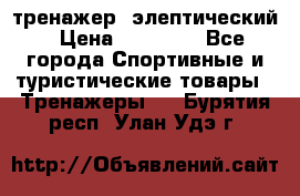тренажер  элептический › Цена ­ 19 000 - Все города Спортивные и туристические товары » Тренажеры   . Бурятия респ.,Улан-Удэ г.